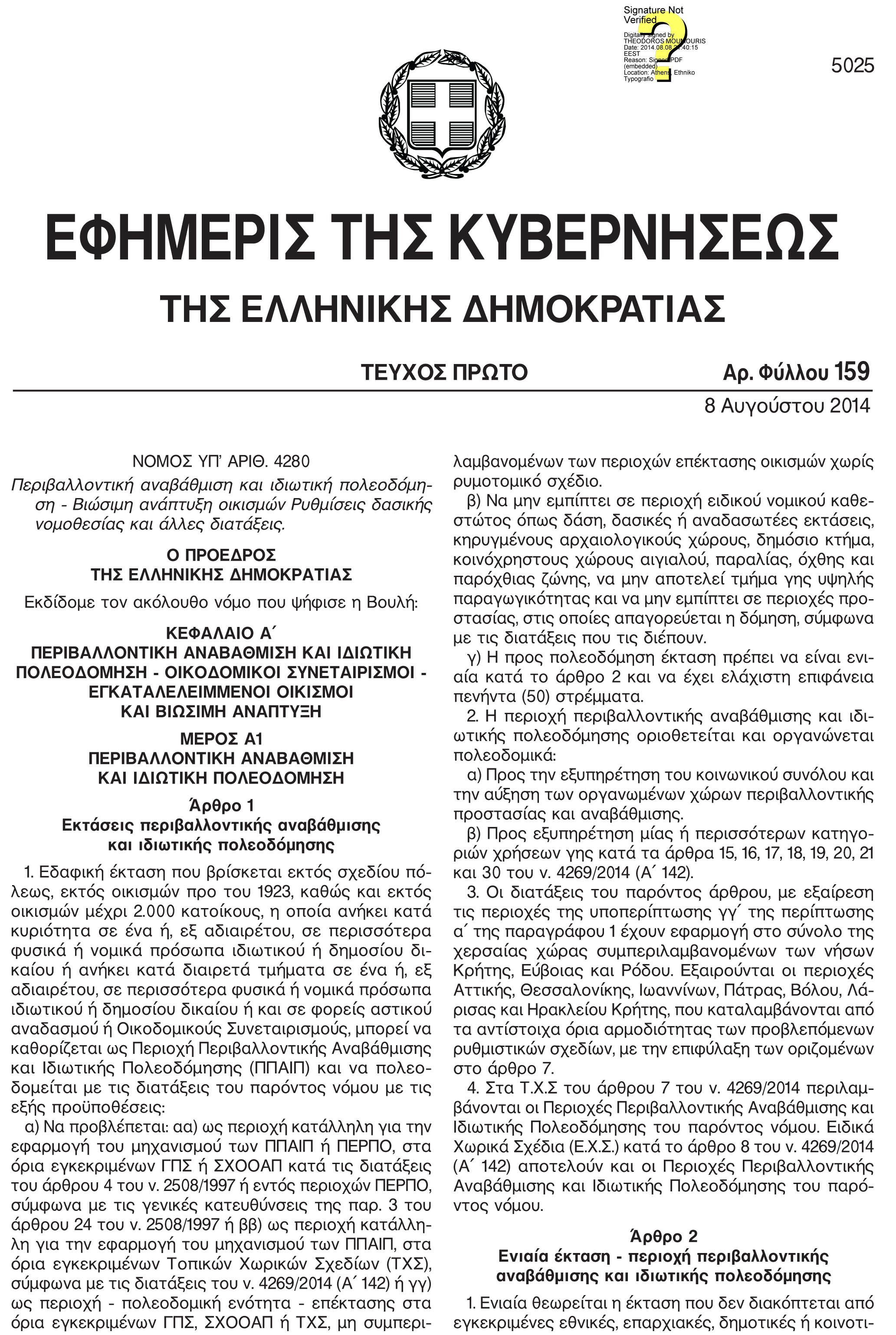 Ν.4280_2014 (ΦΕΚ 159Α)