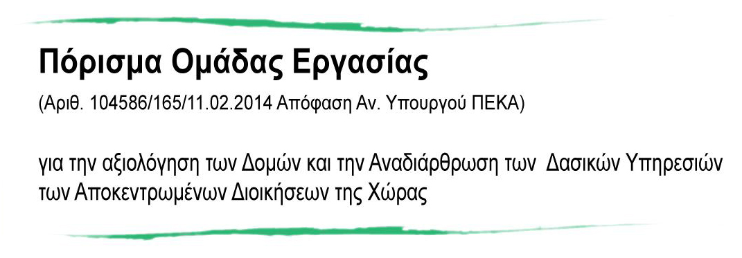 Πόρισμα Αναδιάρθωσης Δασικών Υπηρεσίων